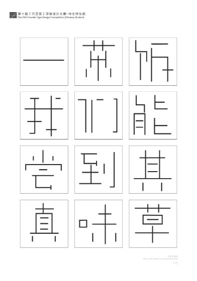 第十届『方正奖』汉字去斜笔作品014：《横竖体》