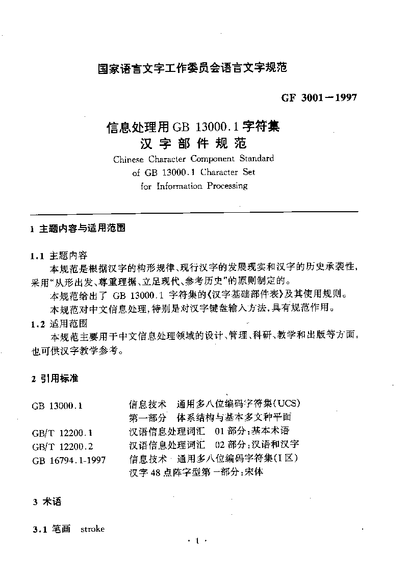 《信息处理用gb13000.1字符集汉字部件规范》文本扫描件