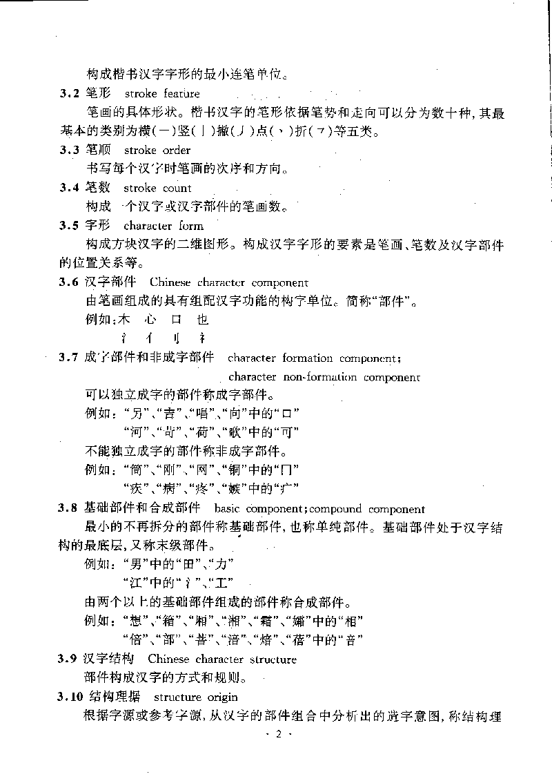 《信息处理用gb13000.1字符集汉字部件规范》文本扫描件