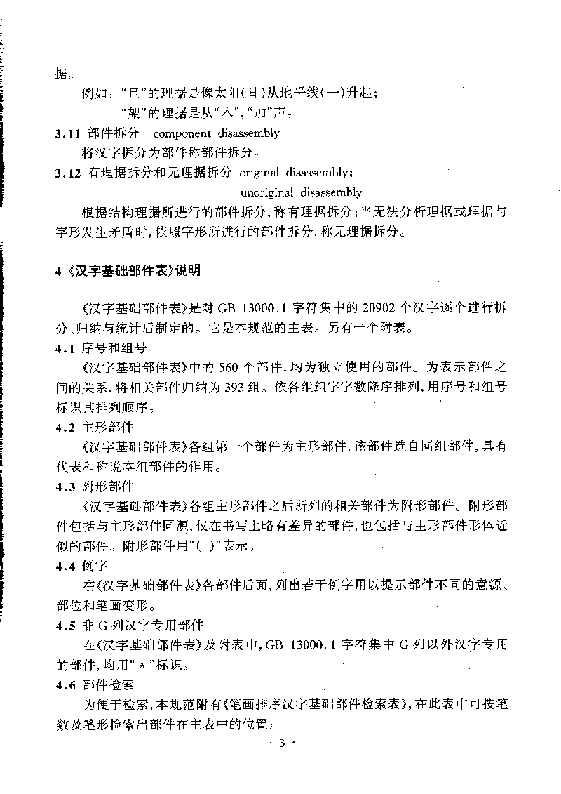 《信息处理用gb13000.1字符集汉字部件规范》文本扫描件