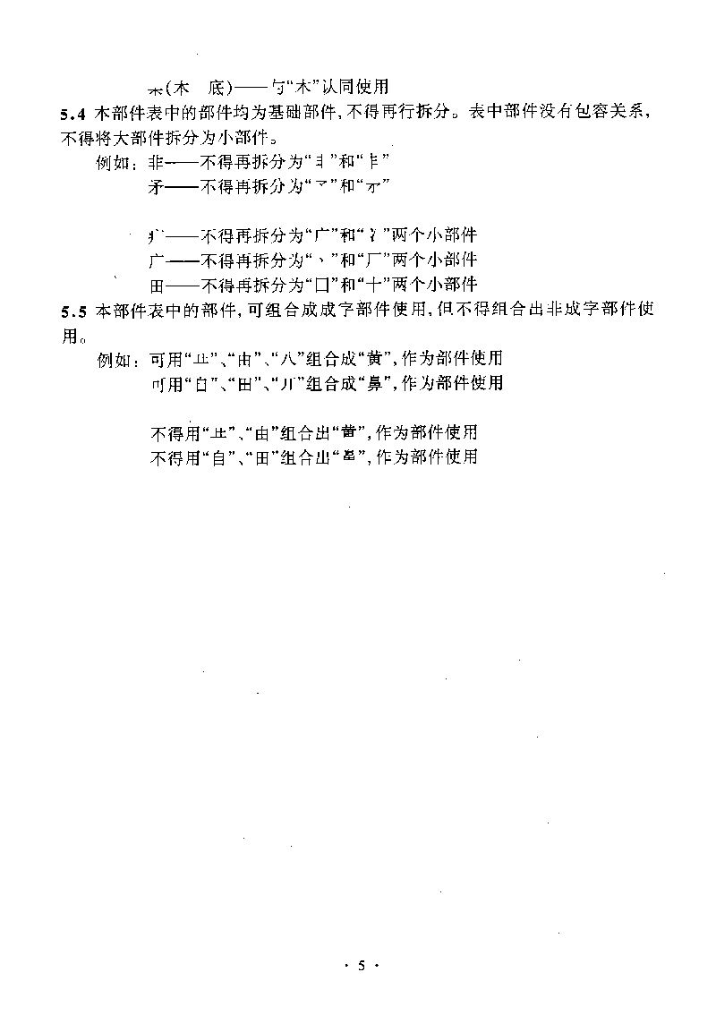 《信息处理用gb13000.1字符集汉字部件规范》文本扫描件