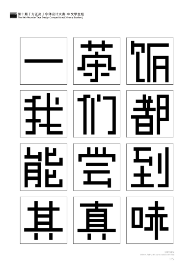 第十届『方正奖』汉字去斜笔作品020：《矩形方体》 