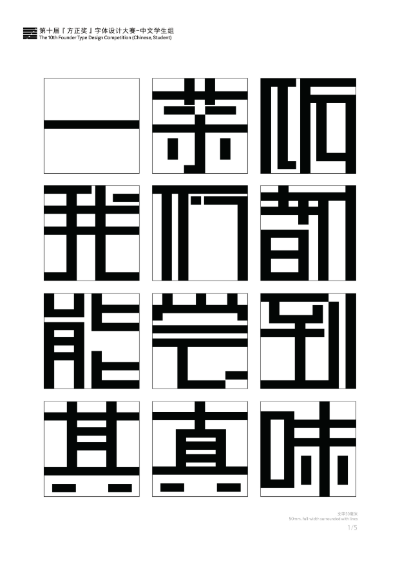 第十届『方正奖』汉字去斜笔作品026：《正展特体》 