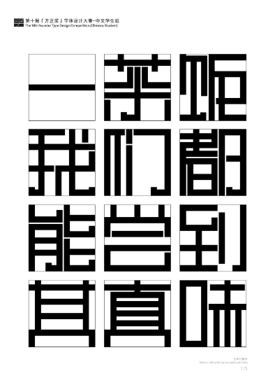 第十届『方正奖』汉字去斜笔作品027：《方块体》 