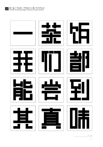 第十届『方正奖』汉字去斜笔作品030：《数码体》 