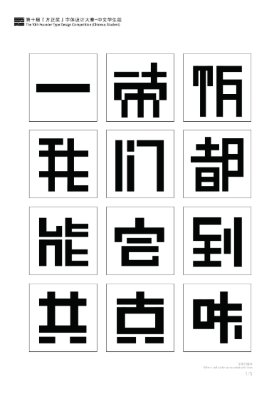 第十届『方正奖』汉字去斜笔作品034：《正简体》 