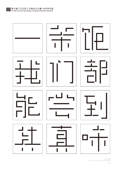 第十届『方正奖』汉字去斜笔作品047：《古简风体》 