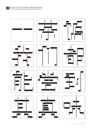 第十届『方正奖』汉字去斜笔作品052：《方砌体》 