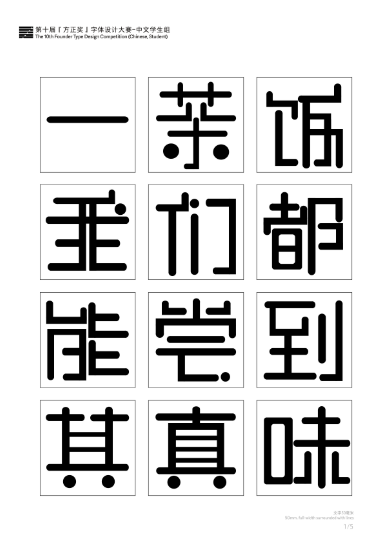 第十届『方正奖』汉字去斜笔作品060：《黑圆》 