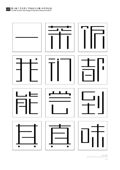 第十届『方正奖』汉字去斜笔作品061：《方正细朗体》 