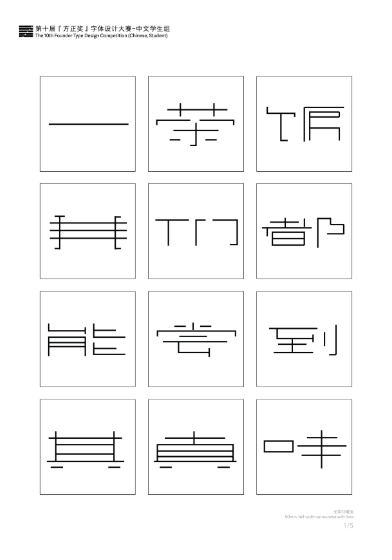 第十届『方正奖』汉字去斜笔作品015：一叶扁舟体